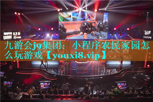 小程序农民家园怎么玩游戏