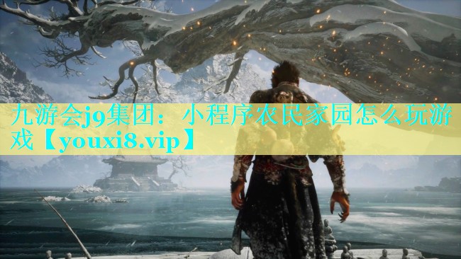 小程序农民家园怎么玩游戏