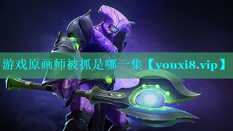 游戏原画师被抓是哪一集