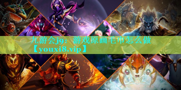 游戏原画毛巾怎么做