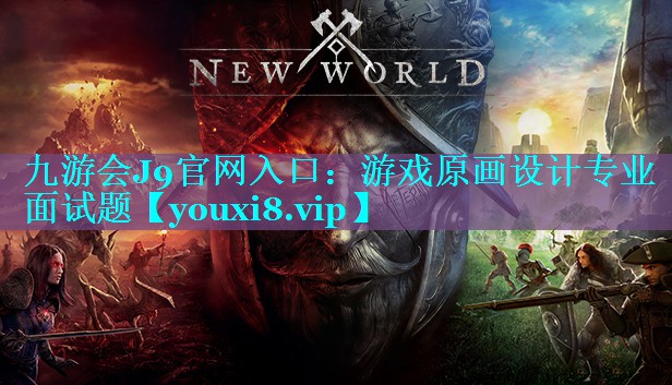 游戏原画设计专业面试题